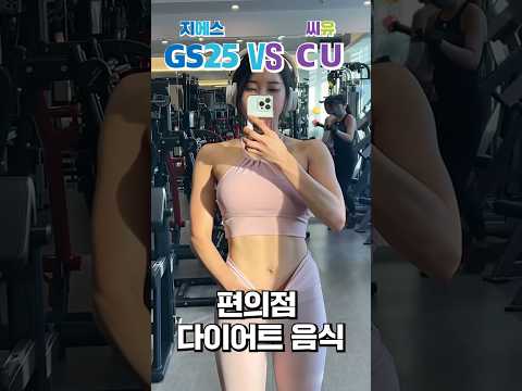 GS25 vs CU 🔥 의외로 살빠지는 🔥 편의점 다이어트 음식