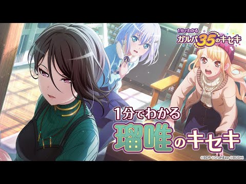 【1分でわかる】瑠唯のキセキ ～1分でわかる ガルパ35のキセキ～