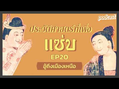 echo-podcast-|-ประวัติศาสตร์ที echo-podcast-|-ประวัติศาสตร์ที