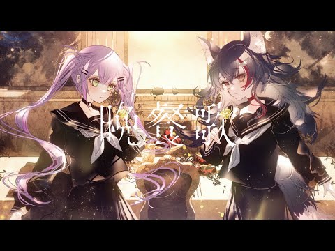 晩餐歌 / 常闇トワ × 大神ミオ (cover)