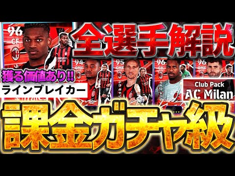 【1位が神】バグ強化＆ラインブレイカー変更？！課金ガチャ級の大当たりがACミランパックで確定ゲット出来るぞ？！25-26ACミランパック全選手解説【eFootball/イーフト2026アプリ】