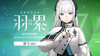 【VOICEPEAK】#怒り羽累ちゃん 音楽的同位体 羽累(HARU) TALK EXTENSION collaboration with 