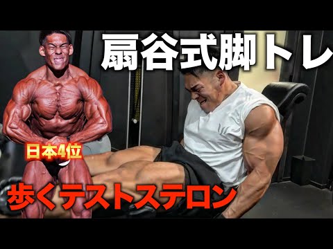 【初公開】歩くテストステロン扇谷式の脚トレがマジで常軌を逸する内容で笑うしかねぇ！！！！