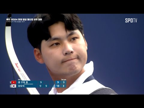 [양궁 월드컵 2차 대회] 리커브 남자 개인 준결승 1경기 | 래 꾸옥 퐁 vs 이우석 (05.26)