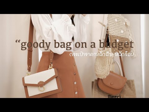 goody-bag-on-a-budget-👜-|-เปิด goody-bag-on-a-budget-👜-|-เปิด