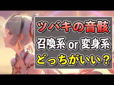 【鳴潮】ツバキで音骸スキルを使わないのはもったいない！使えば確実に火力が上がる音骸スキルの使い方【Wuthering Waves】