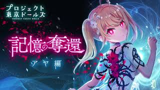 プロジェクト東京ドールズ【記憶の奪還】アヤ編