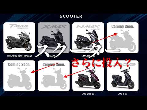 YAMAHAのモーターサイクルショーでまさかの発表？期待しつつも期待できない件について