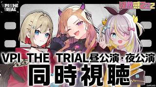 【#ぶいぱいトライアル同時視聴】感動のイベントを浮遊感Zzzと一緒に振り返ろう！👀【#ベルモットベルーナ #紅蓮罰まる #蜂蜜ぷりん 】