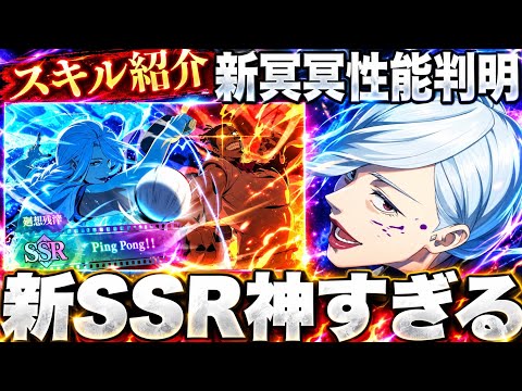 【速報】神イベ！新SSR冥冥の全スキル判明！まさかの性能＆新SSR廻想残滓が神すぎた　かいじゅ貰える！【ファンパレ】【呪術廻戦ファントムパレード】