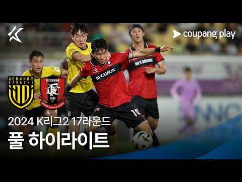 [2024 K리그2] 17R 전남 vs 부천 풀 하이라이트