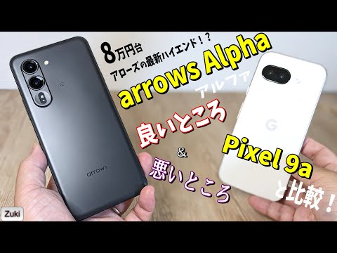 【 arrows Alpha 】８万円台で買える待望のハイエンド！？ vs ミッドレンジキング Pixel 9a と買うならどっち！？ベンチマークスコア・カメラ・価格 徹底比較！