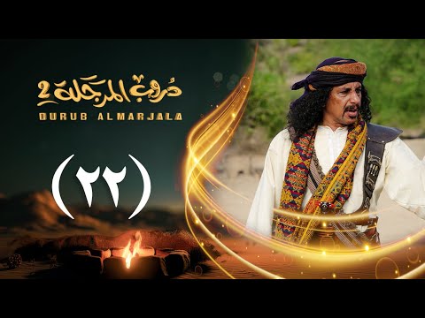 مسلسل دروب المرجلة 2 | الحلقة 22 الثانية والعشرين | صلاح الوافي، أشواق علي | 4K | رمضان 2025م 1446هـ