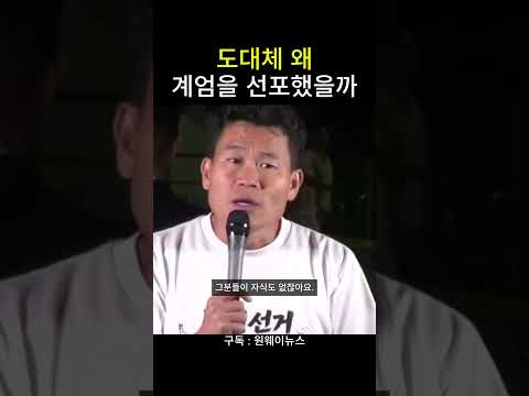 도대체 <strong>왜</strong> 계엄을 선포했을까