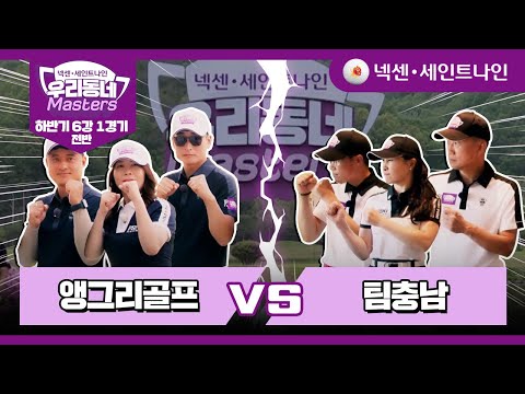 [16회-전반] 앵그리골프 vs 팀충남 | 넥센·세인트나인 우리동네 마스터스 하반기 6강 1경기