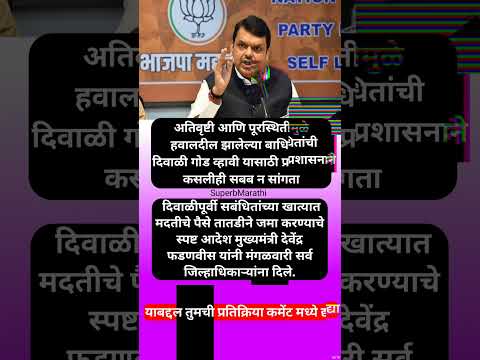 शेतकऱ्यांना दिवाळीपूर्वी मदतीचे वाटप करा; सर्व जिल्हाधिकाऱ्यांना आदेश #shorts #devendrafadnavis