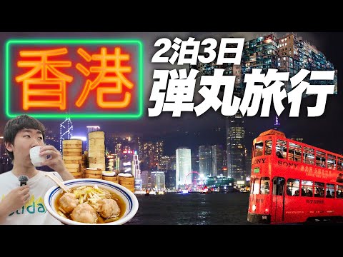 【香港旅行🇭🇰】日本からスグ!2泊3日で弾丸”香港ひとり旅”してみた!