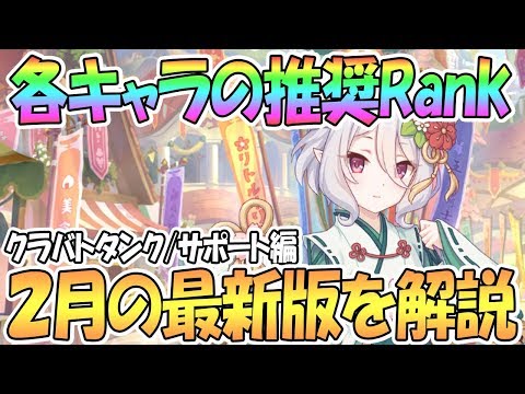 【プリコネR】各キャラの推奨ランクについて！2月最新版タンク・サポート編【プリンセスコネクト！Re:Dive / 実況】