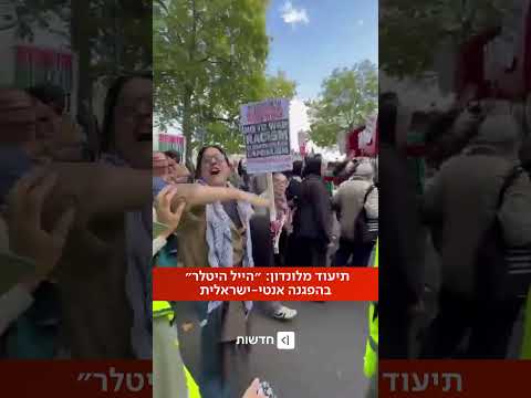 תיעוד מלונדון: ״הייל היטלר״ בהפגנה אנטי-ישראלית