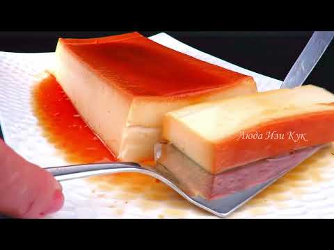 🍮Тающий десерт из молока, яиц! Идеальный ФЛАН Нежный, сливочный, с карамелью. Испанская сладость