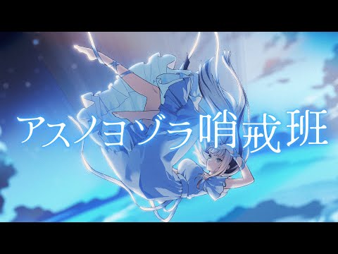 アスノヨゾラ哨戒班/虎金妃笑虎(cover)