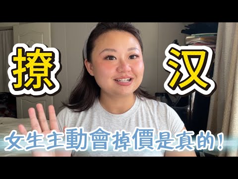 【戀愛建議】好男人要靠搶的？但女生主動會掉價是真的｜女生主動是為了篩選，不是為了被選