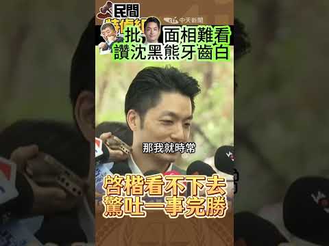 批蔣面相難看 張啓楷驚吐“一事”完勝沈黑熊【#民間特偵組269-1】 #shorts #民間特偵組 #蔣萬安 #張啓楷 #張啟楷 #陳時中 #面相難看 #沈伯洋 #沈黑熊