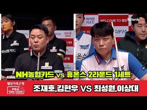 1세트 NH농협카드(조재호,김현우)vs휴온스(최성원,이상대)[웰컴저축은행 PBA 팀리그 2R]