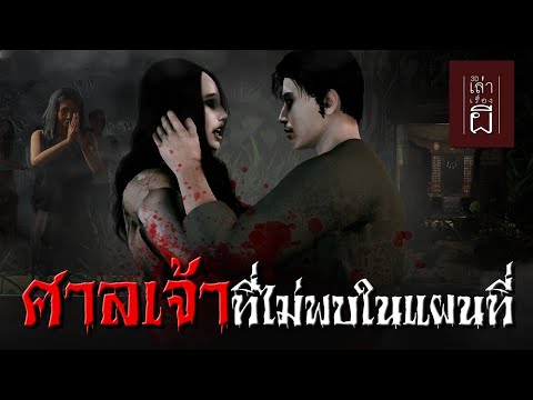 เล่าเรื่องผี3D|EP.213ศาลเจ