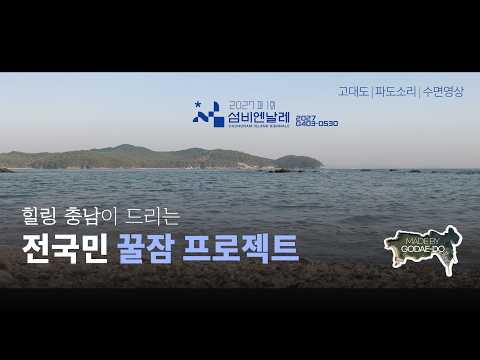 힐링 충남이 드리는 전국민 꿀잠 프로젝트 EP.01 | ASMR Relaxing sound GODAE-DO, CN