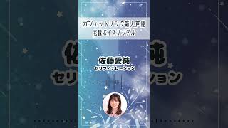 【宅録ボイスサンプル】佐藤愛純「7月編」#shorts