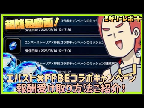 【FFBE】エバスト✖︎FFBEコラボのミッション報酬受け取り方法をご紹介！【Final Fantasy BRAVE EXVIUS】