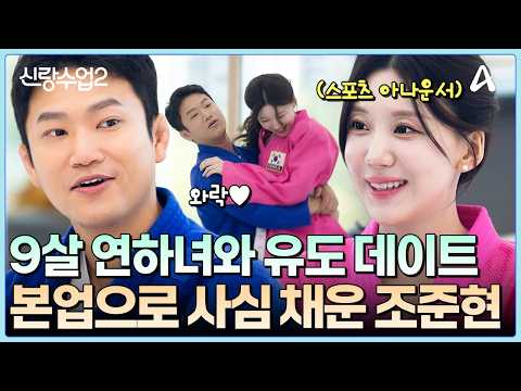 [#클립배송] 9살 연하 스포츠 아나운서와 유도 데이트!? 본업으로 사심 채우는 조준현💞 | 요즘남자라이프 신랑수업2 30회