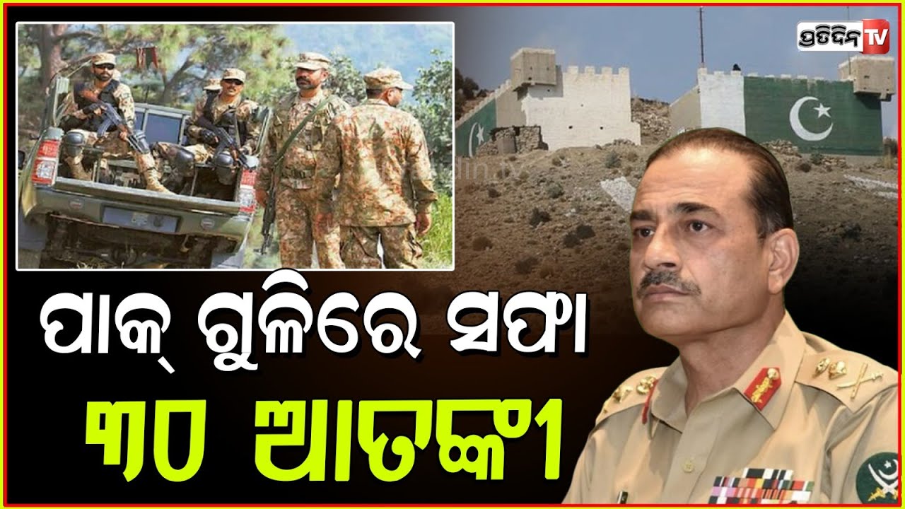 ଆଫଗାନୀସ୍ତାନ ସୀମାରେ ପାକ ସେନାର ବଡ଼ କାର୍ଯ୍ୟାନୁଷ୍ଠାନ ! Pakistan kills 30 terrorists operation.