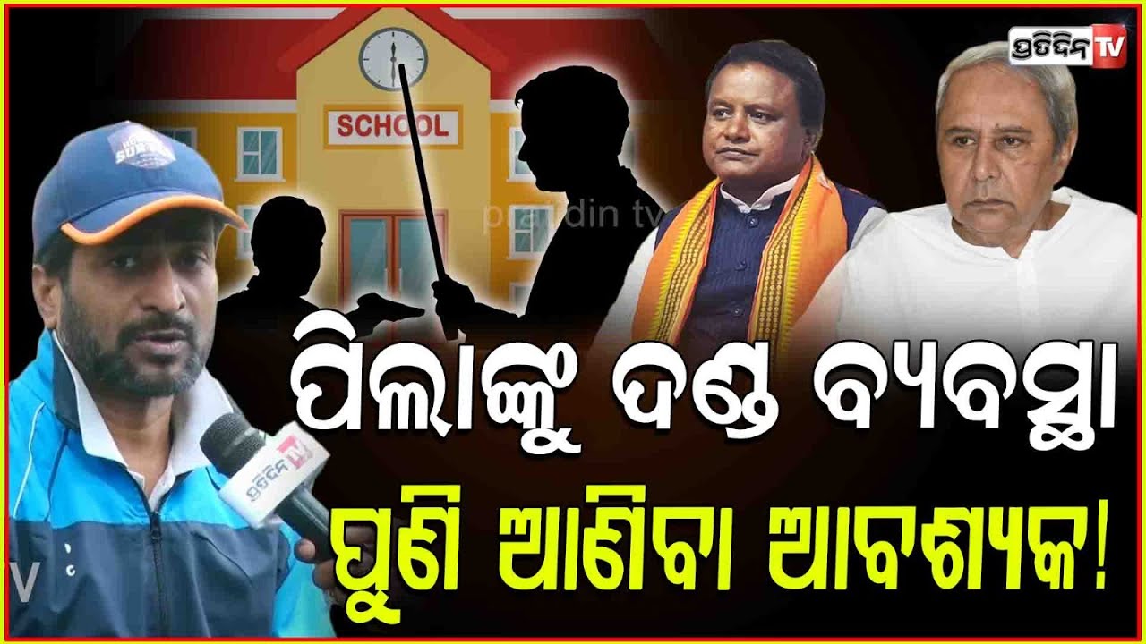 ଶିକ୍ଷକ ପିଲାଙ୍କୁ ତାଗିଦ୍ କରିବା ଅଧିକାର ପୁଣି ମିଳିବା ଆବଶ୍ୟକ। Education needs reformation । Basudev bhatt.