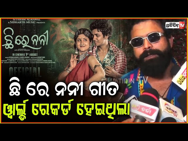 ଛି ରେ ନନୀ ଗୀତ ୱାର୍ଲ୍ଡ ରେକର୍ଡ ହେଇଥିଲା, ଫିଲ୍ମ୍ ତାରି ଉପରେ ! Chhi Re Nani