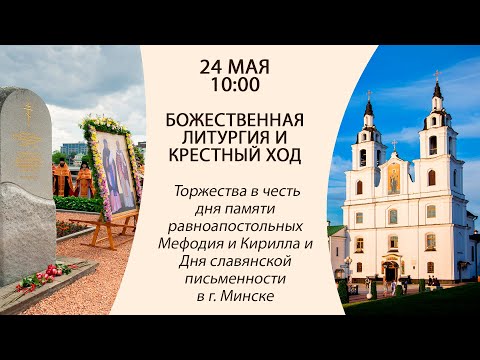 24.05.2024. Прямая трансляция торжеств в честь дня памяти равноапостольных Мефодия и Кирилла.