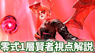 【賢者視点】ヘビー級零式1層解説動画[【基本ぬけまる】