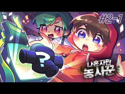 숨겨져 있는 히든 발견??? - 나혼자만 농사꾼 #2-1