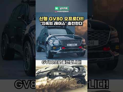 신형 제네시스 GV80 오프로더! '지옥의 레이스' 출전한다!?