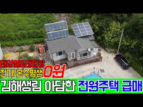 EP.1] 김해생림 전원주택매매 전기/온수 평생무료! 세컨하우스로도 좋은 전원주택!