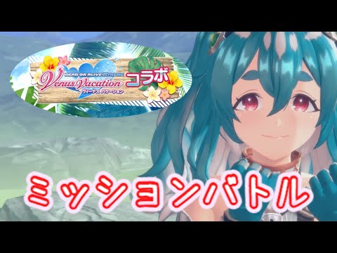【レスレリ】DOAXVVコラボ 楽にミッションバトル