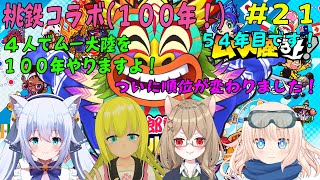 【桃鉄 100年 #21】_4人で桃鉄ムー大陸を100年やりますよ！ついに順位が変わりました！