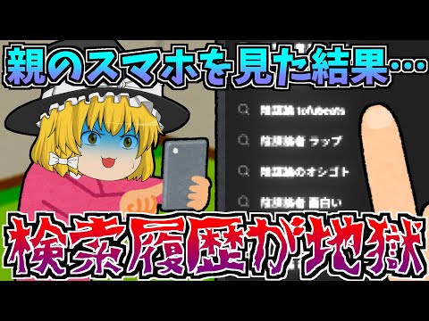 【ゆっくり茶番】親のYouTubeの検索履歴が地獄過ぎた…