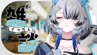 【#雑談 】お昼のゆるっとおざつだん。☕【Vtuber/氷室カナデ】