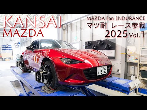 【関西マツダ】マツ耐2025　MAZDA Fan ENDURANCE　レース参戦  Vol.1「ND ロードスター」