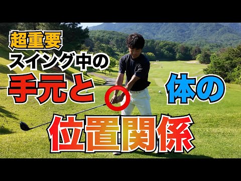 ミスショットを９０％減らす方法！手元と体の位置関係を理解してシングルプレーヤーになろう！