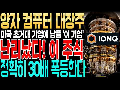 [주식추천] 미국에 직접 가서 거래하고온 국내 미친 양자 기업 4곳! 이제 양자컴퓨터를 한국에서 납품한다! #양자컴퓨터관련주 #양자보안 #양자주