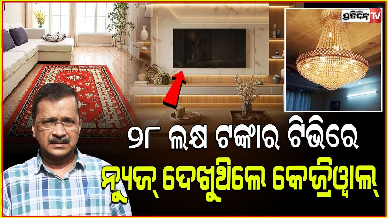 କେଜ୍ରିୱାଲ୍ ଦେଖୁଥିଲେ ୨୮ ଲକ୍ଷ ଟଙ୍କାର ଟିଭି ! BJP slams ‘high cost’ of appliances, items at CM residence