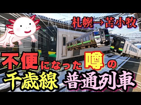 【不便?】変わったと噂の千歳線普通列車で苫小牧へ!